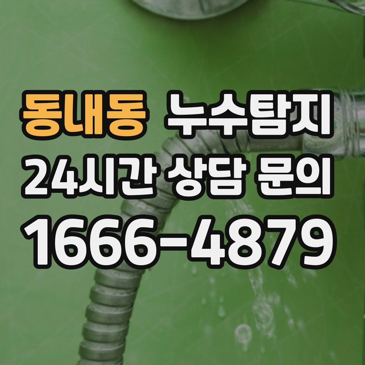 누수탐지