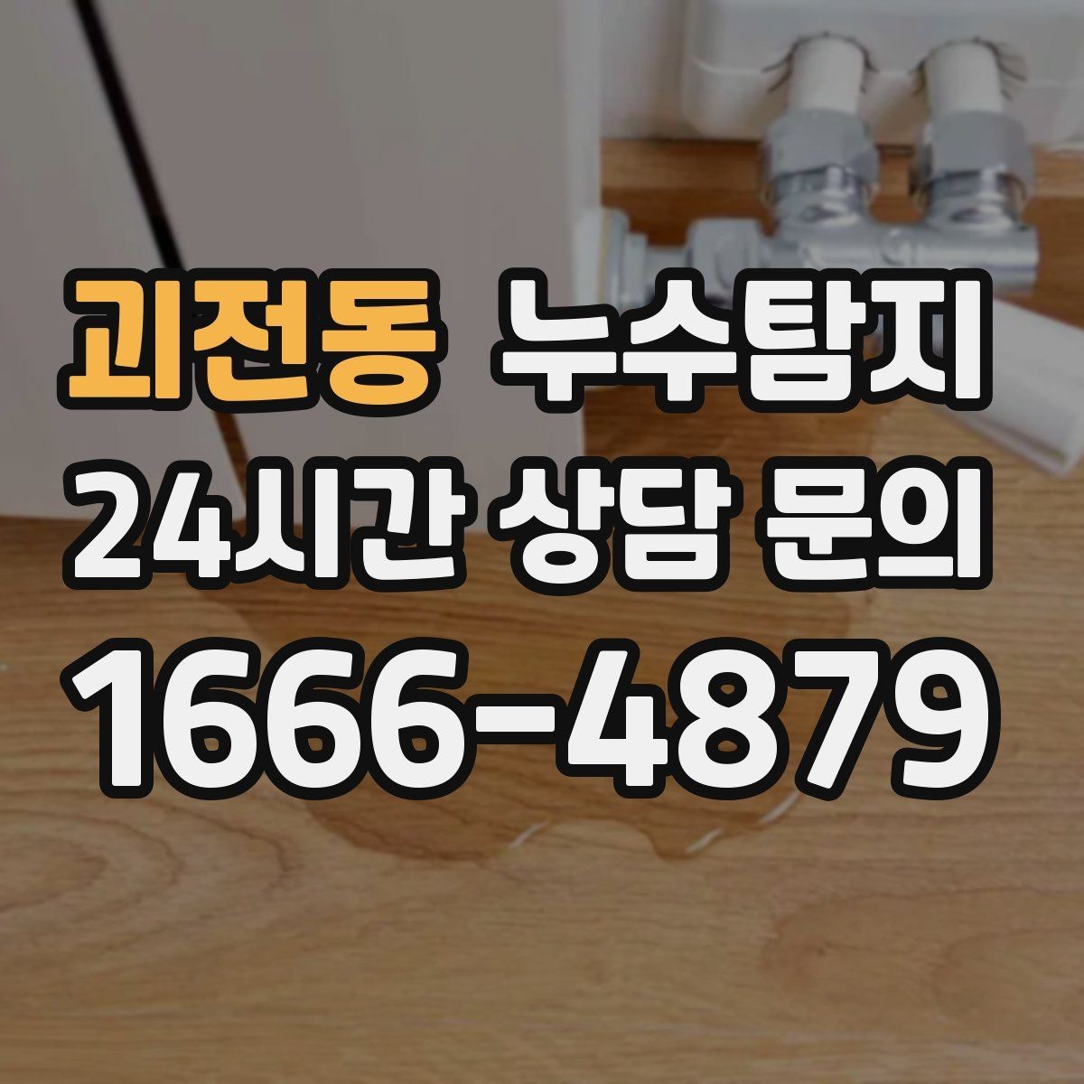 괴전동 누수탐지 빌라에서 자주 겪는 문제