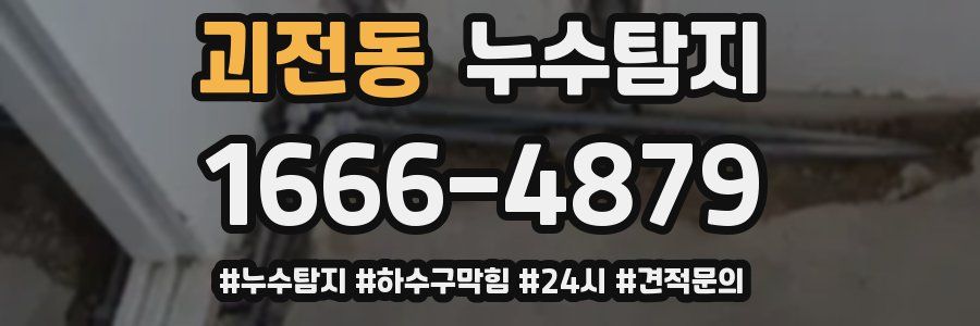 누수닥터 누수탐지