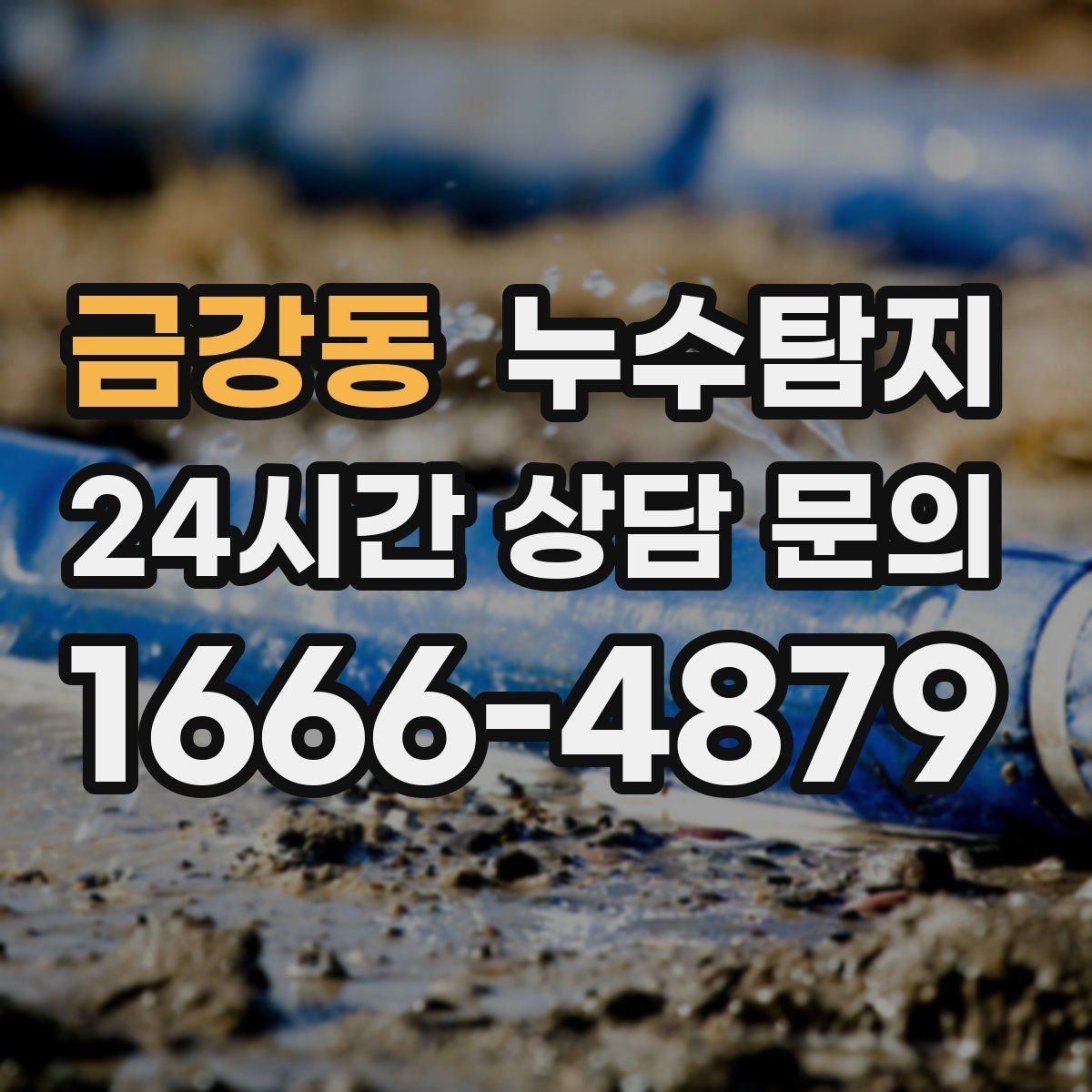 금강동 누수탐지 빠른 방문으로 막은 2차 피해