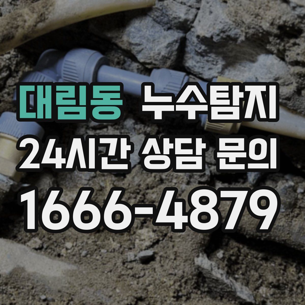 누수탐지