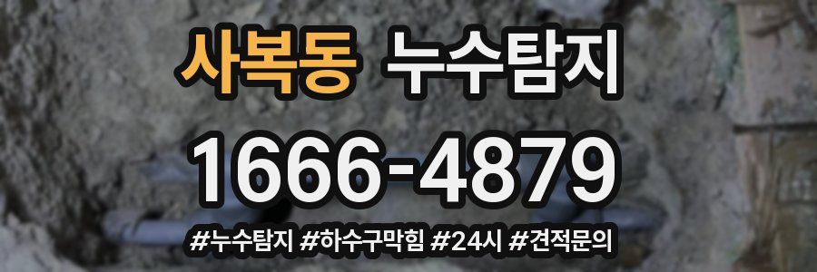 누수닥터 누수탐지