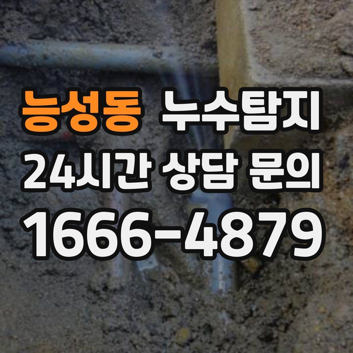 능성동 누수탐지 작은 물자국에서 시작된 대처 일지