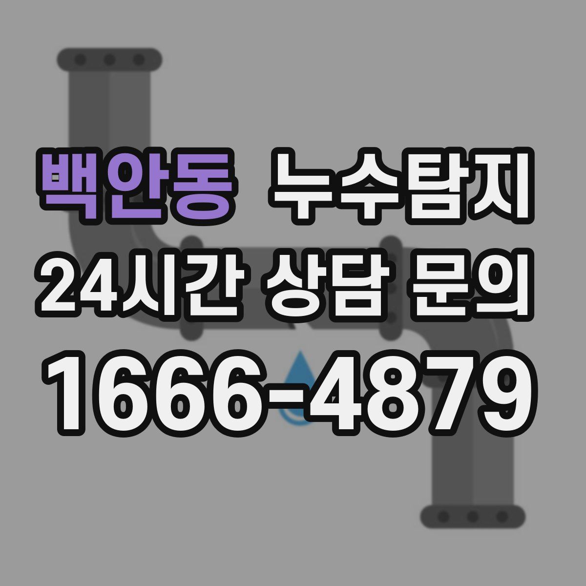 누수탐지