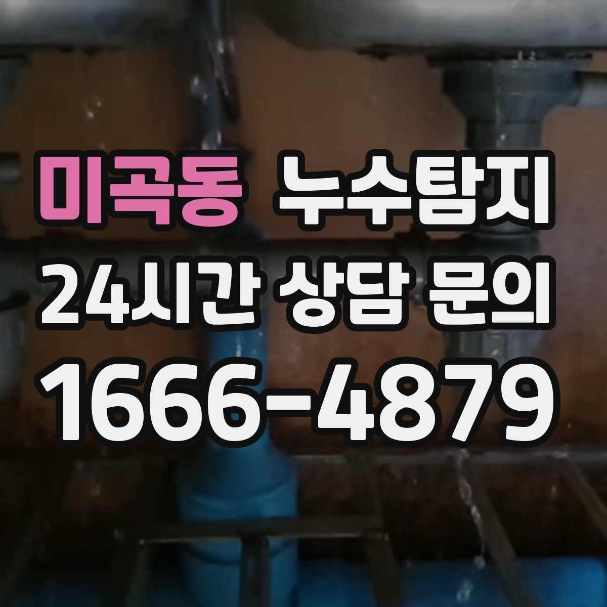 미곡동 누수탐지 숨어있는 누수도 정확하게