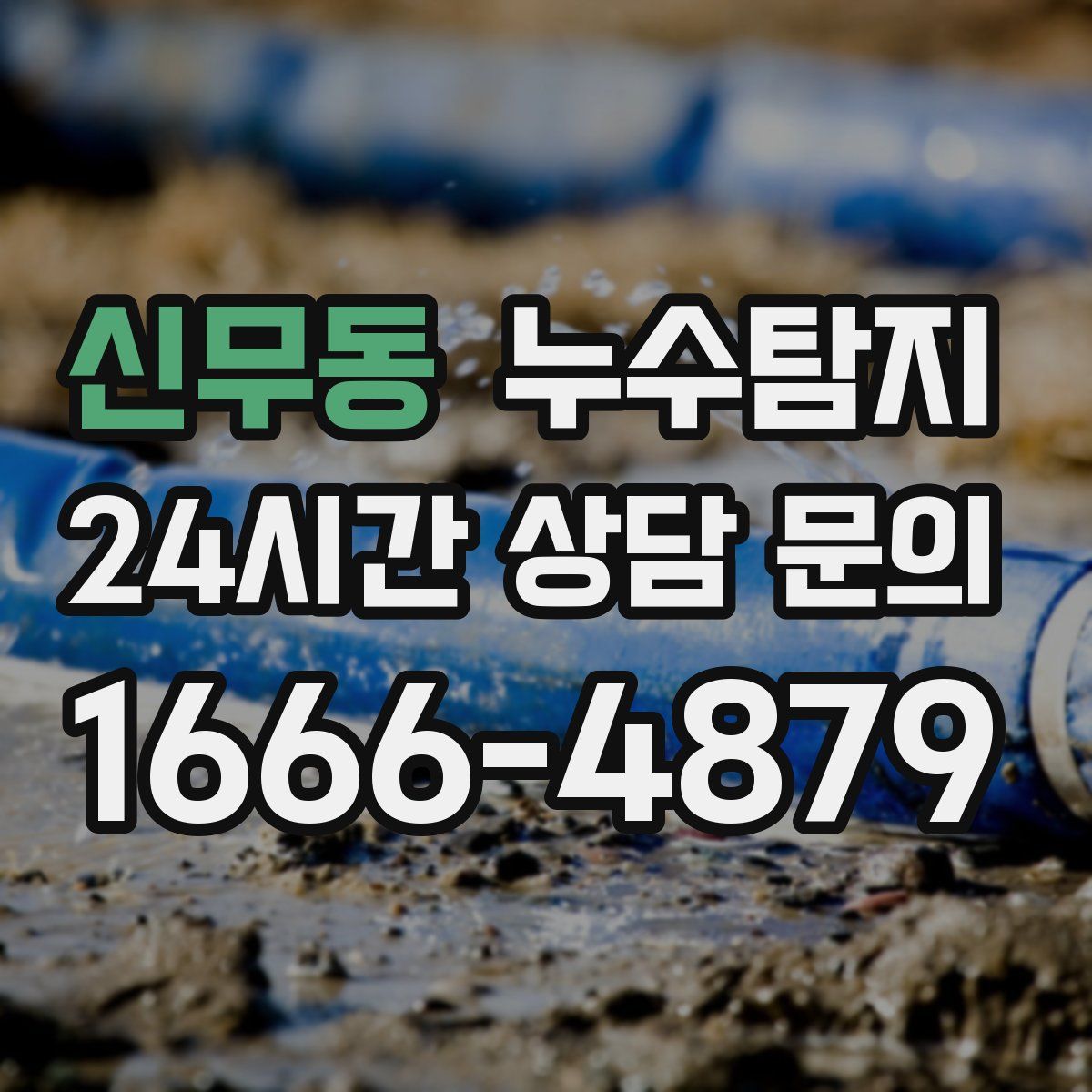 누수탐지