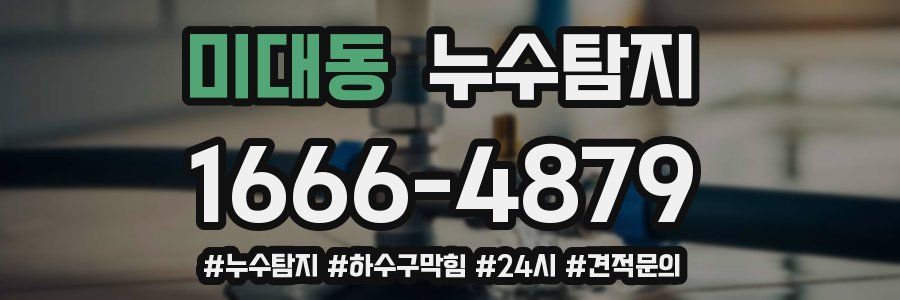 누수닥터 누수탐지
