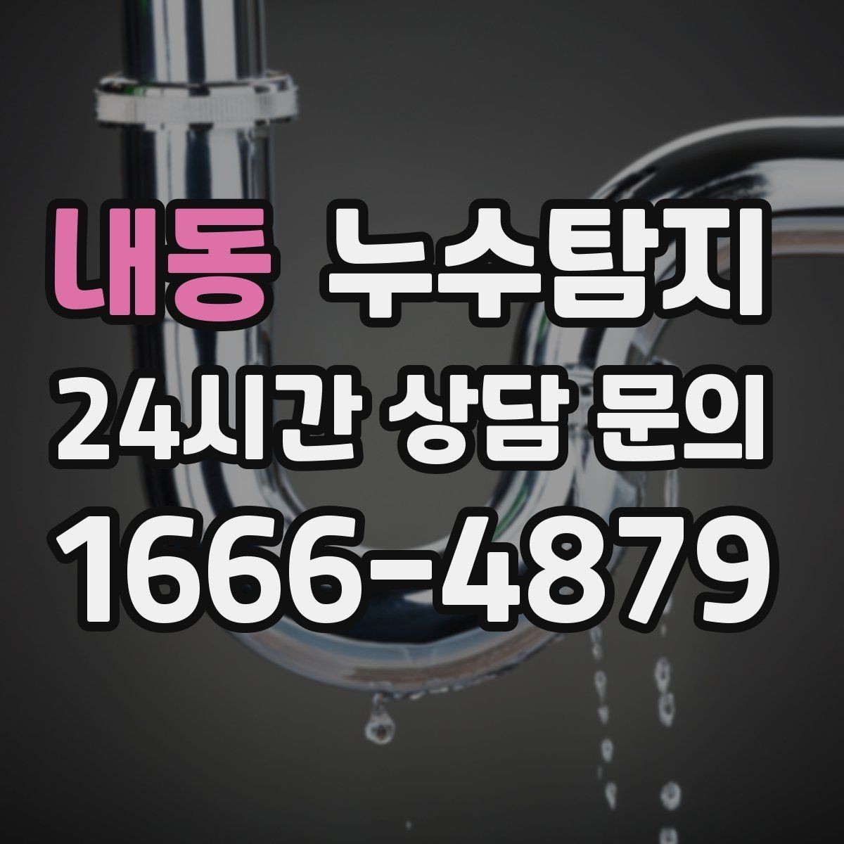 내동 누수탐지 눈에 안 보이는 누수 정확한 데이터로 해결하세요