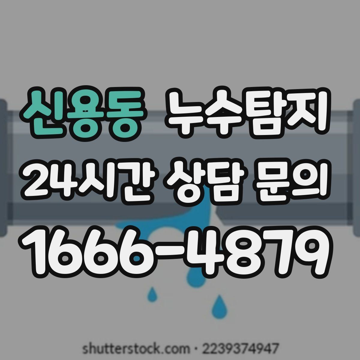 신용동 누수탐지 예약부터 복구까지 일정 관리