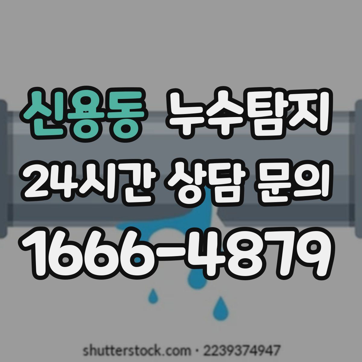 누수탐지
