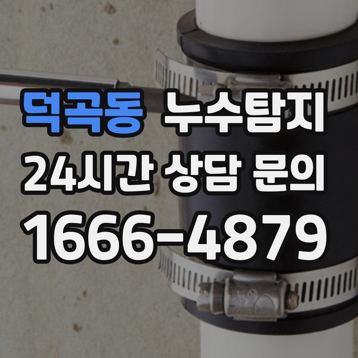 덕곡동 누수탐지 베란다 배수 문제 해결까지