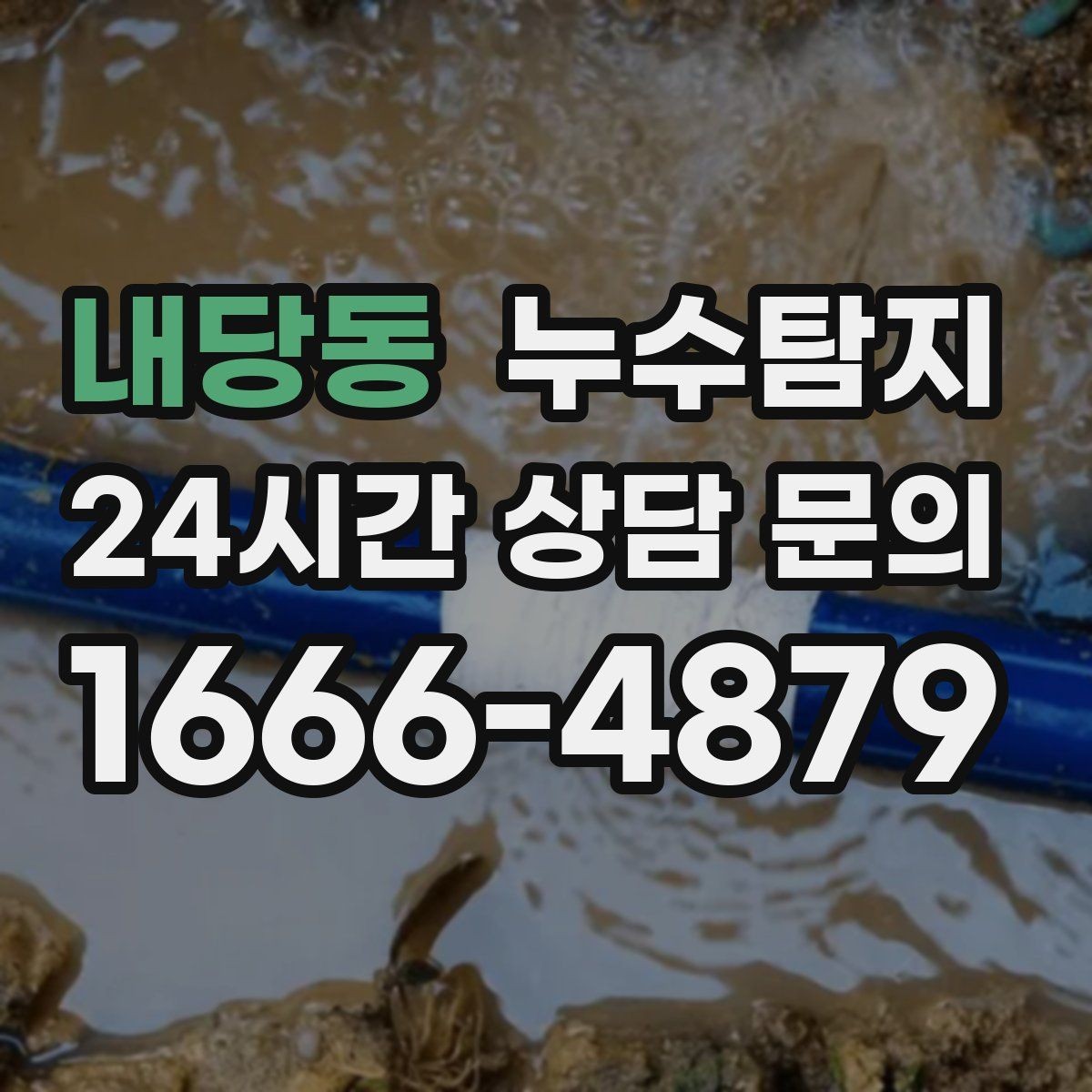 내당동 누수탐지 바닥 속의 누수까지
