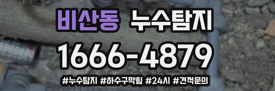 누수닥터 누수탐지