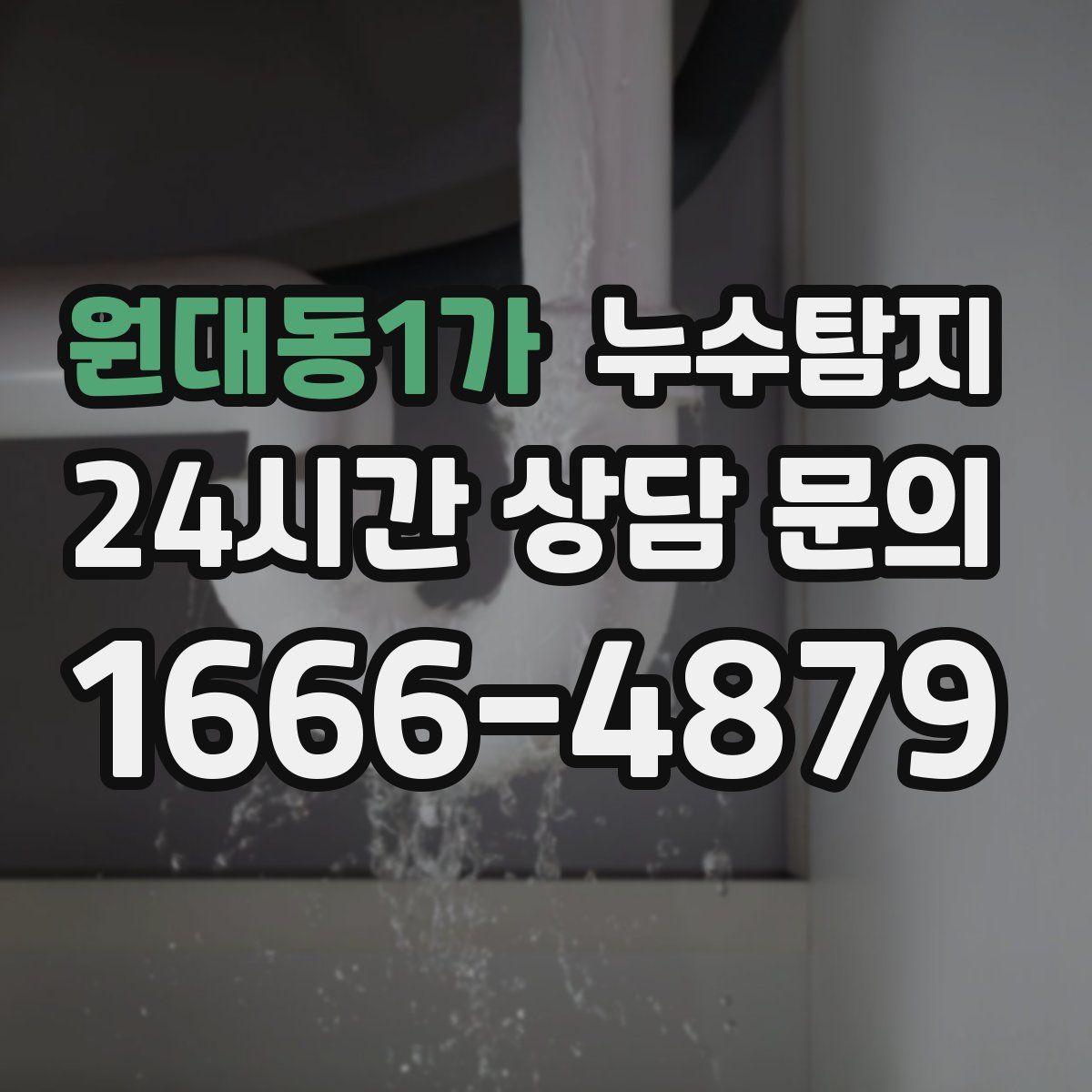 누수탐지