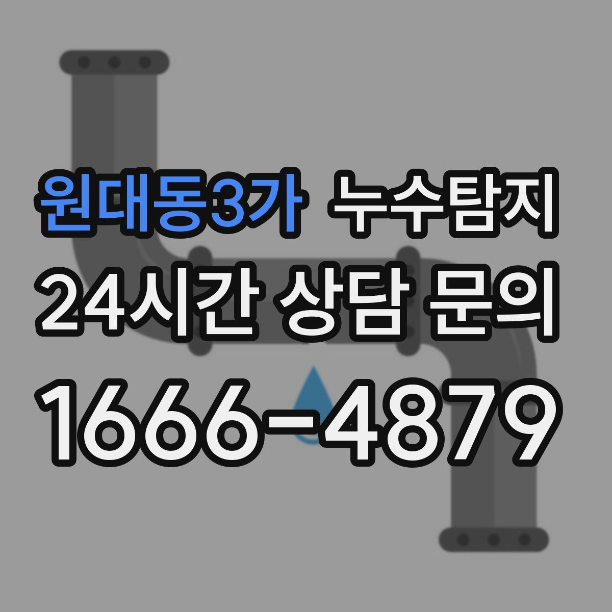 누수탐지