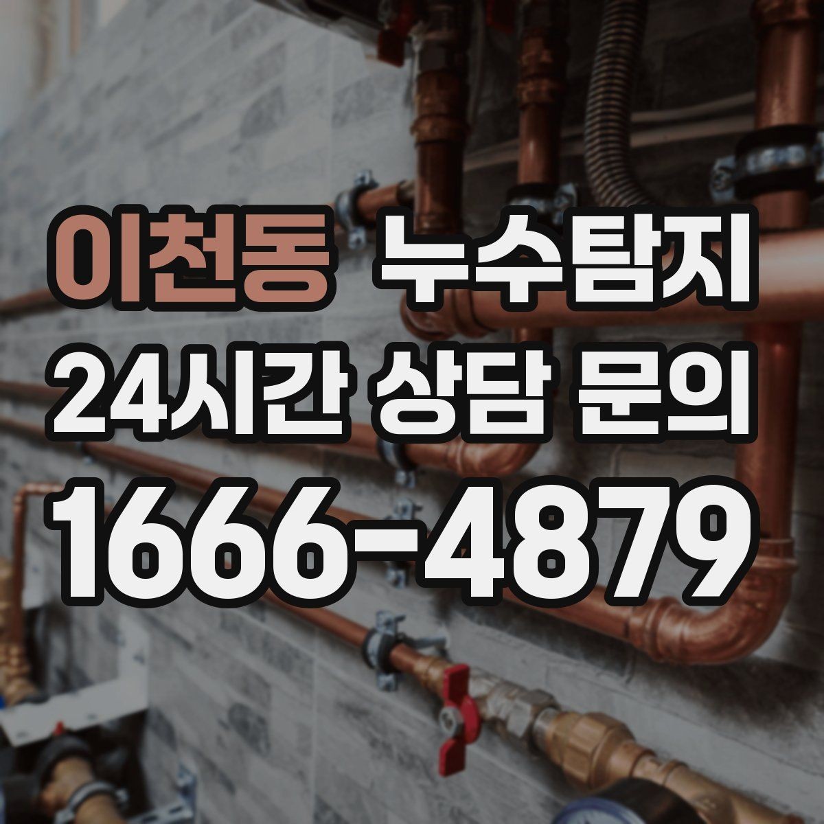 이천동 누수탐지 폭우 전 준비한 예방 체크