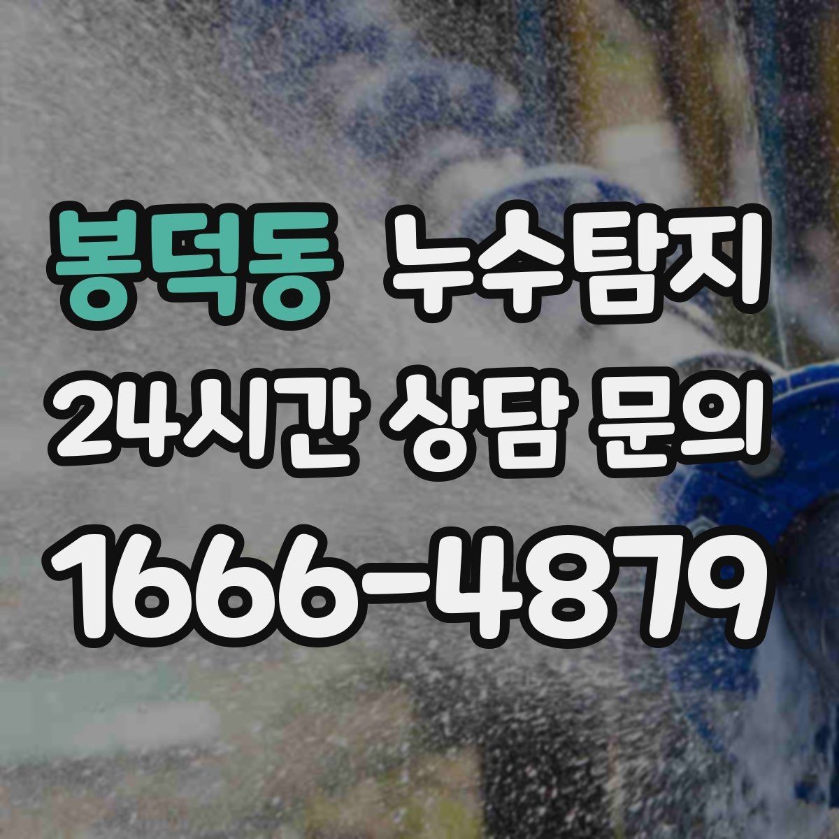 봉덕동 누수탐지 원인별 복구 공법 쉽게 정리