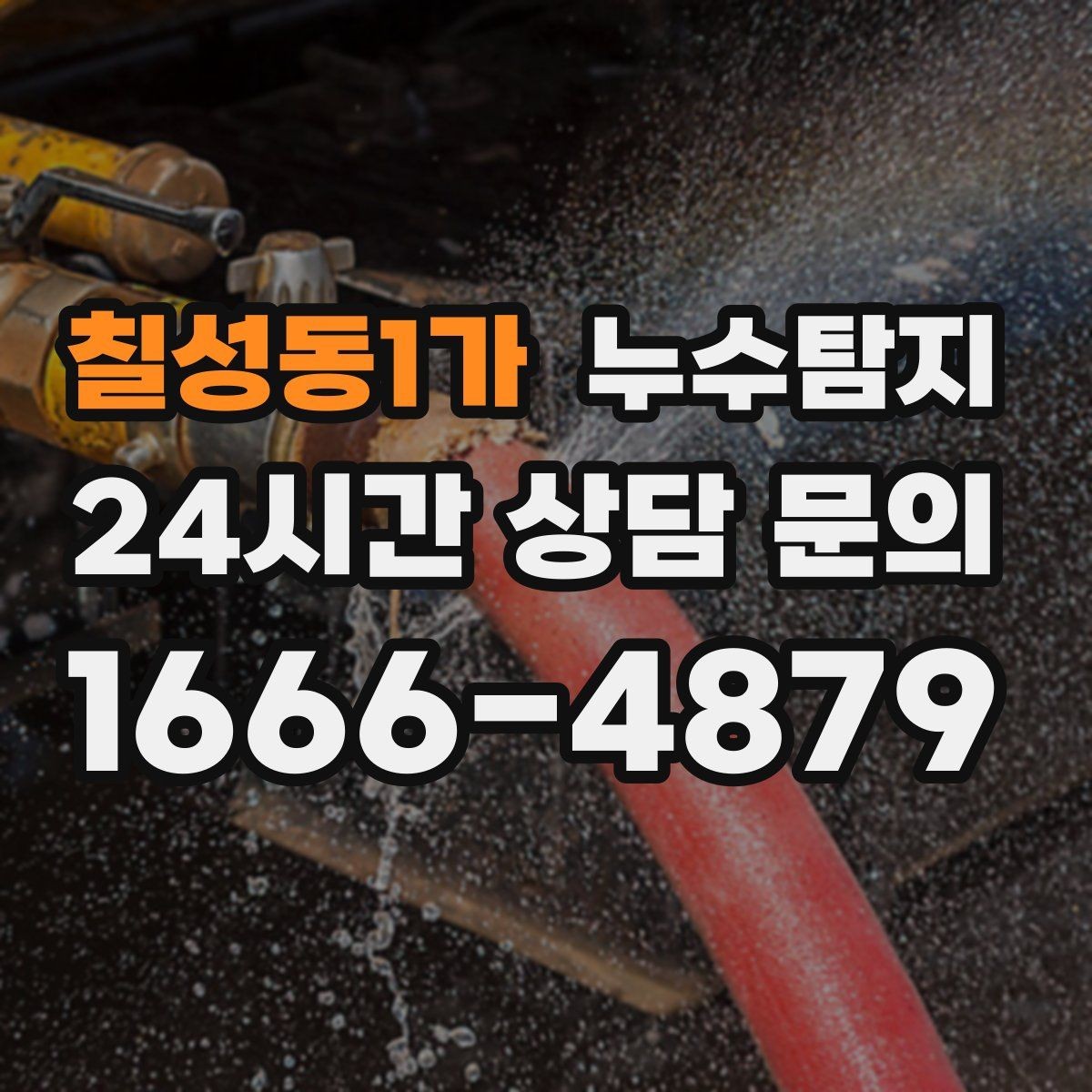 칠성동1가 누수탐지 내시경으로 본 배관 내부 기록