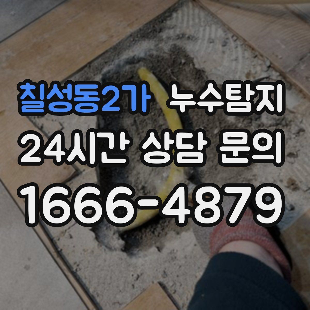 칠성동2가 누수탐지 비용 가격 요금과 견적이 궁금하시다면