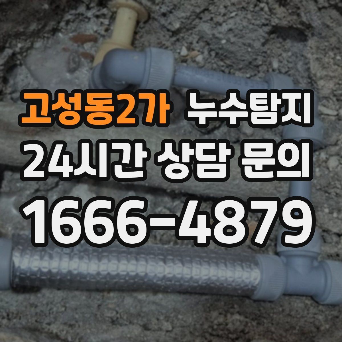 고성동2가 누수탐지 리모델링 전 필수 점검