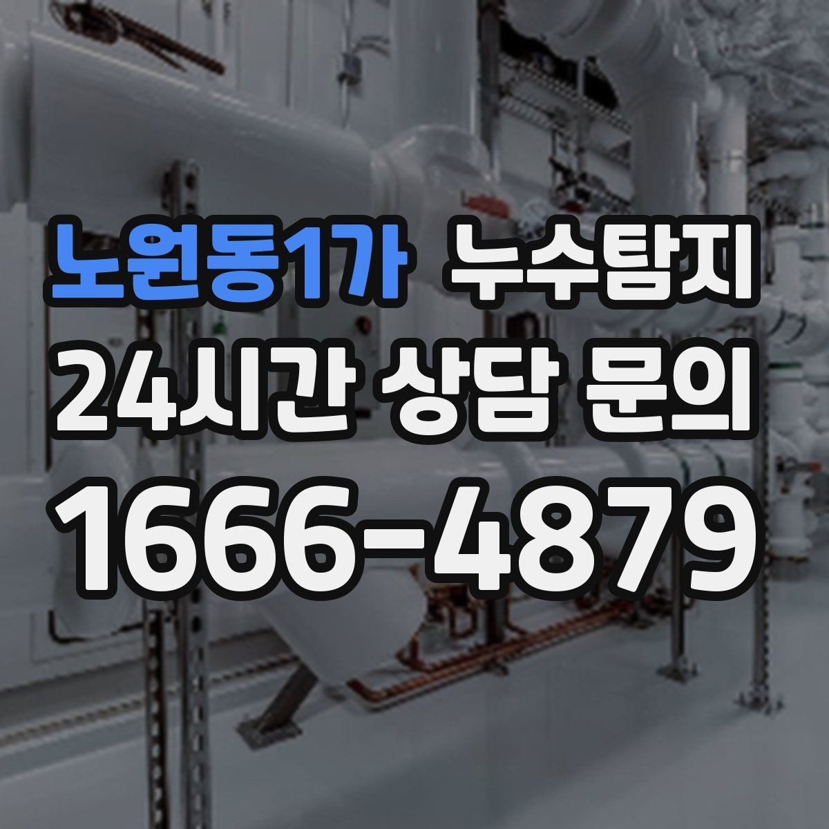 노원동1가 누수탐지 처음 상담부터 복구까지 전 과정 리뷰