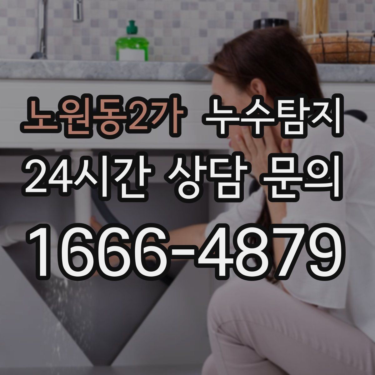 노원동2가 누수탐지 우리 집 맞춤 복구 설계