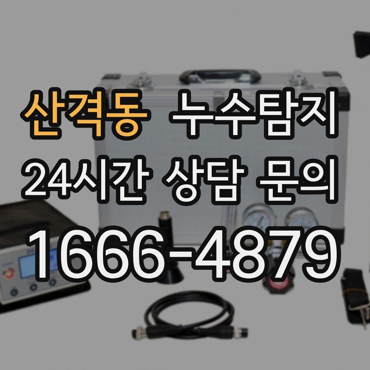 산격동 누수탐지 지하주차장 물고임 원인 분석