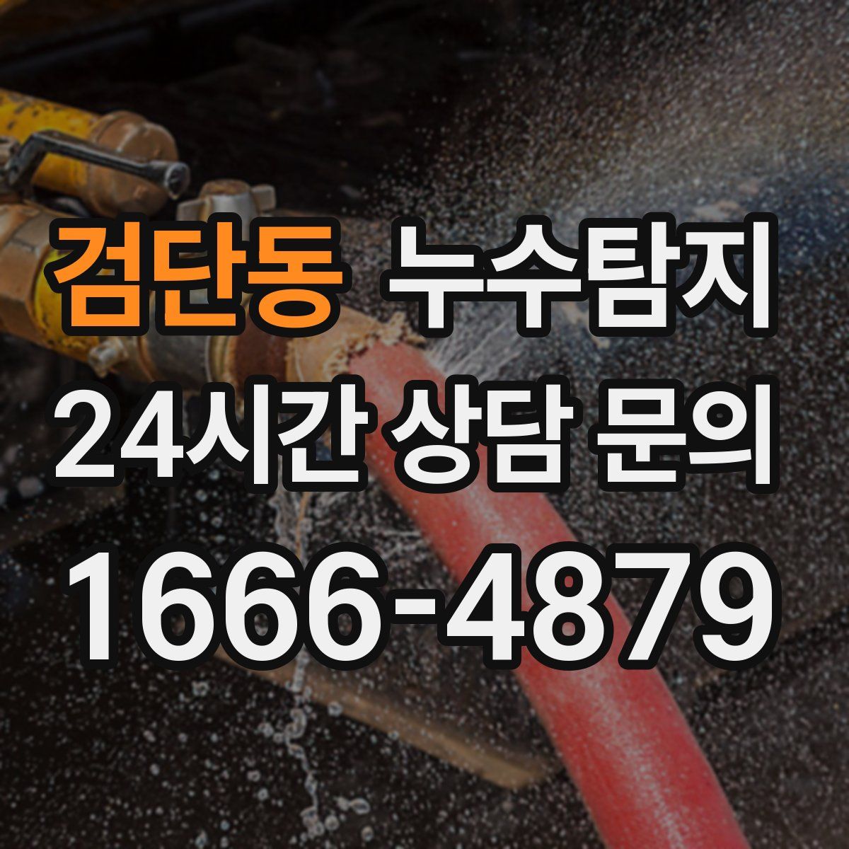 누수탐지