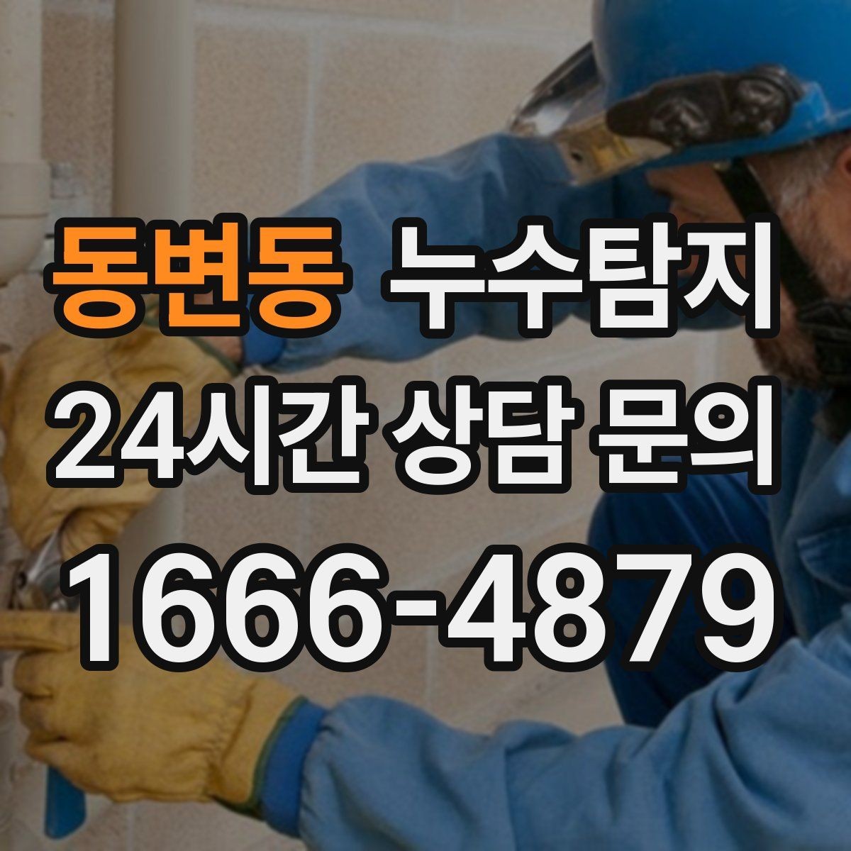 동변동 누수탐지 보고서 읽는 법 초보 가이드