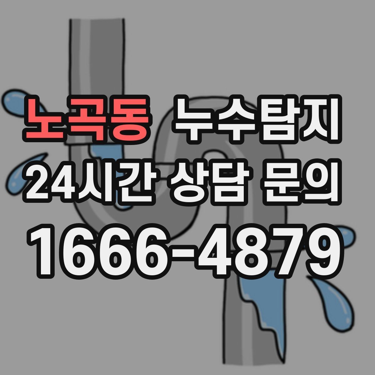 노곡동 누수탐지 사진 비교로 확인한 개선 효과