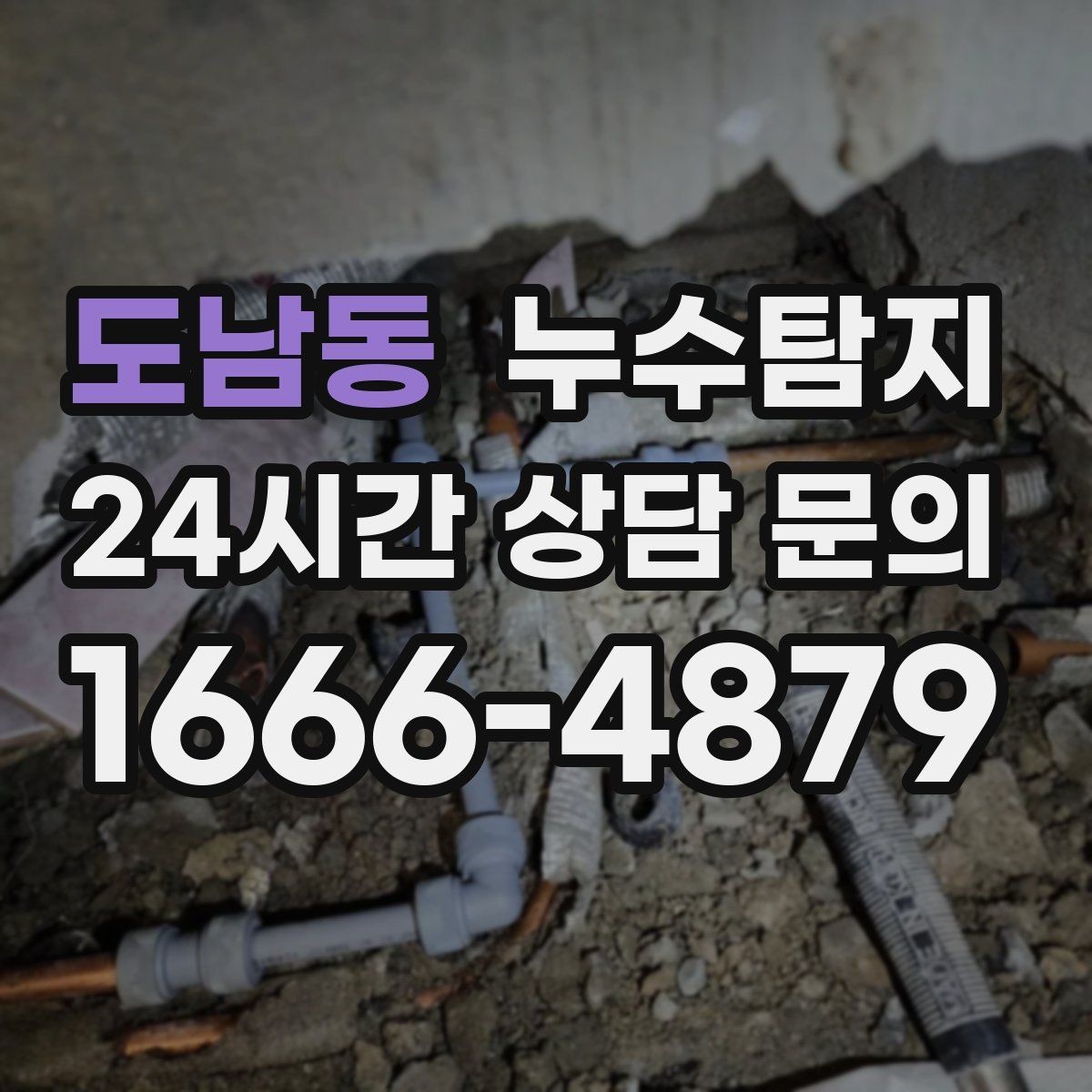 도남동 누수탐지 전열교환기 배수 라인 점검을 신속히