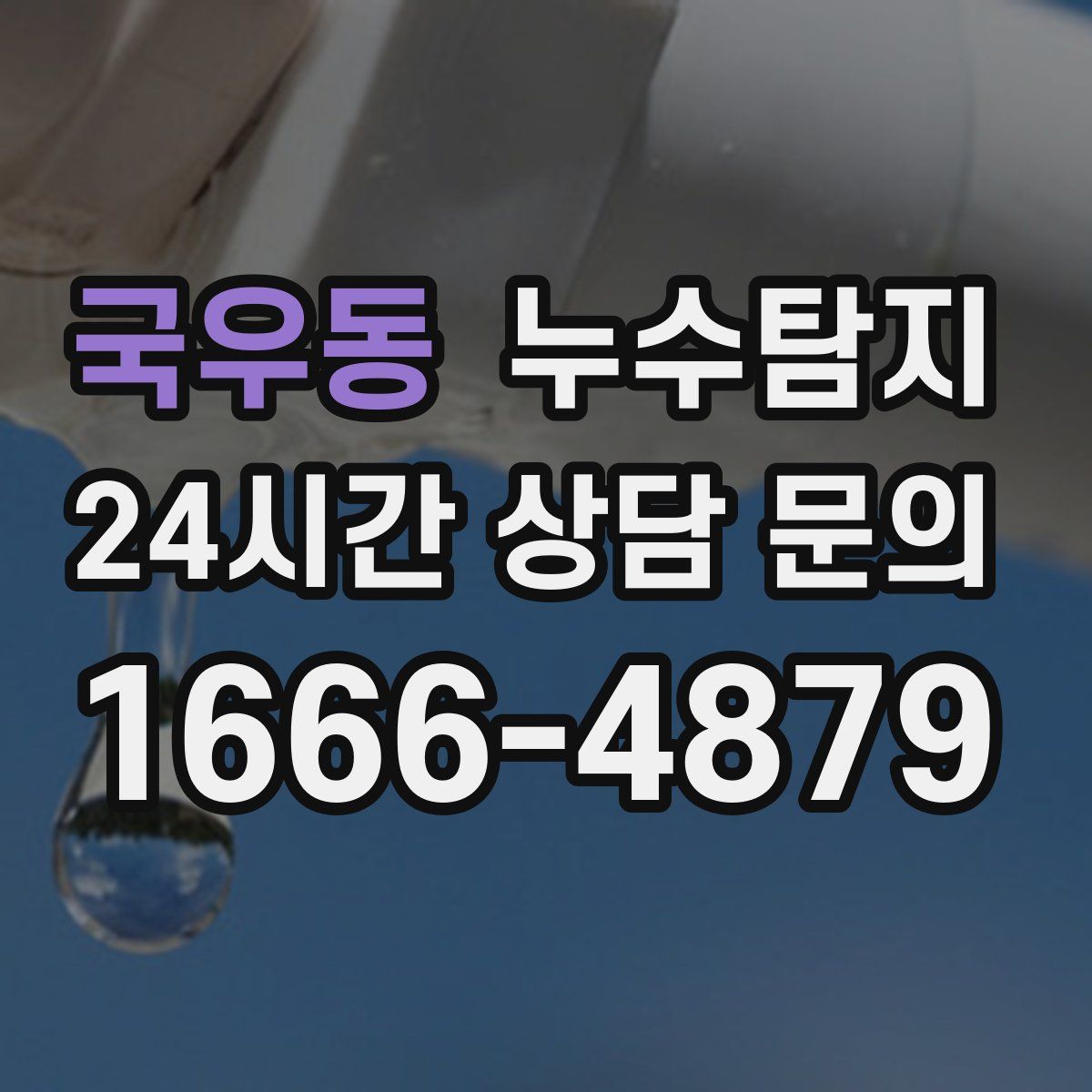 누수탐지