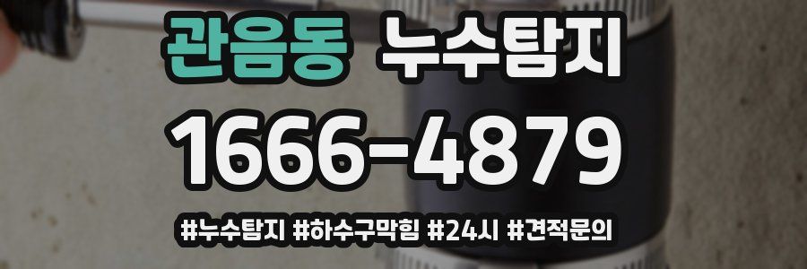 누수닥터 누수탐지