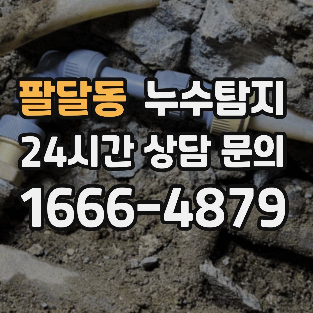 팔달동 누수탐지 겨울 동파 전 배관 점검법