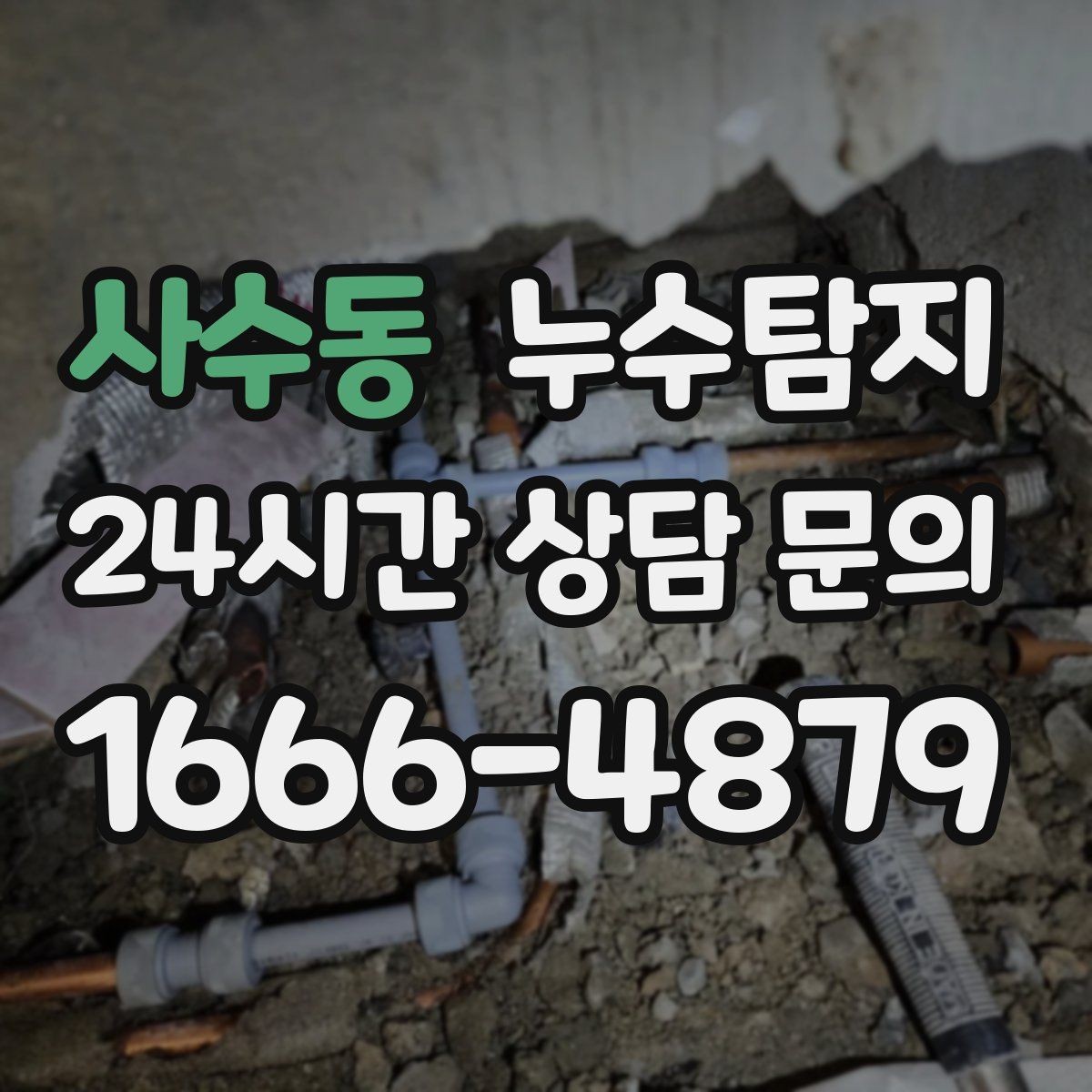 사수동 누수탐지 난방이 약할 때 점검 루틴