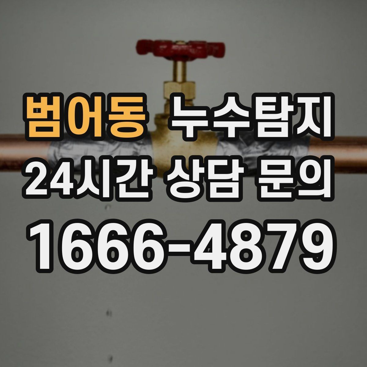 범어동 누수탐지 촬영 데이터로 확인한 변화