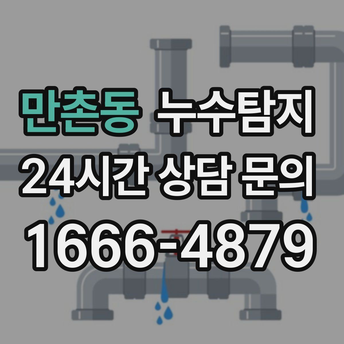 만촌동 누수탐지 노후 배관 교체 진단 가이드