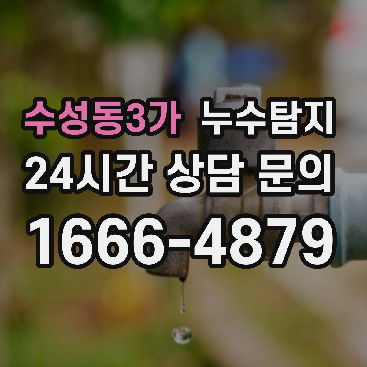 누수탐지