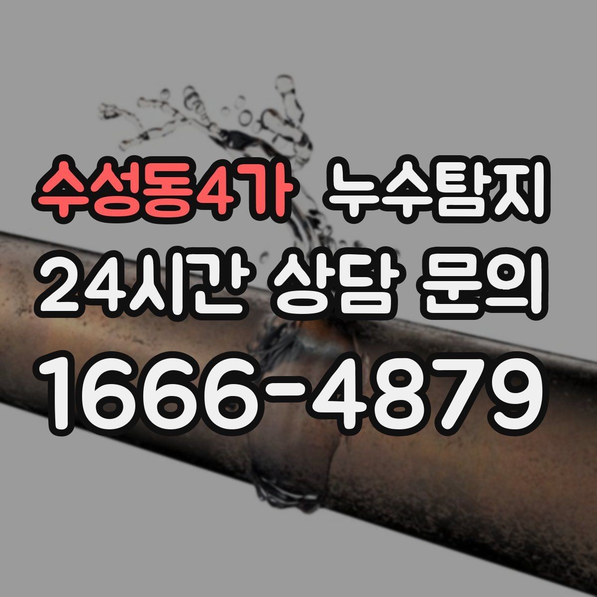 수성동4가 누수탐지 바닥 습기 근본 원인 점검
