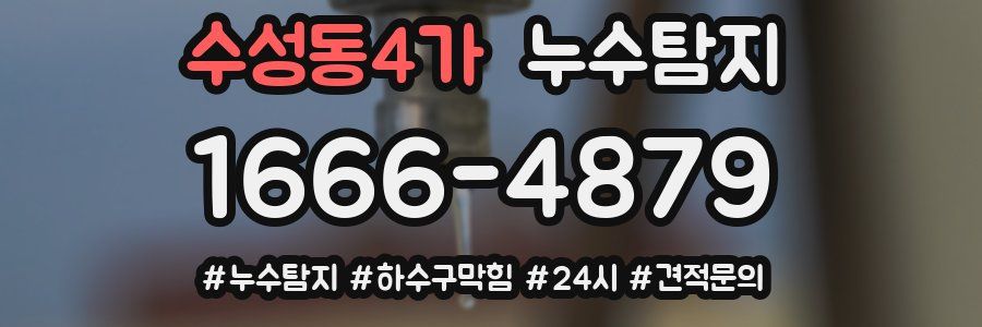누수닥터 누수탐지