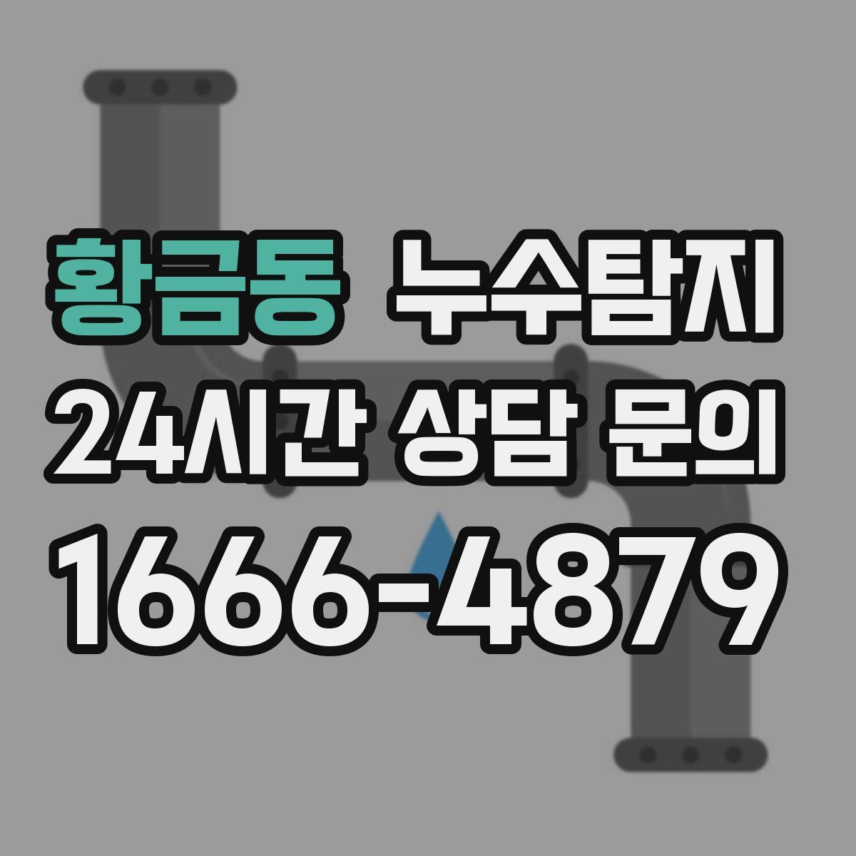 누수탐지