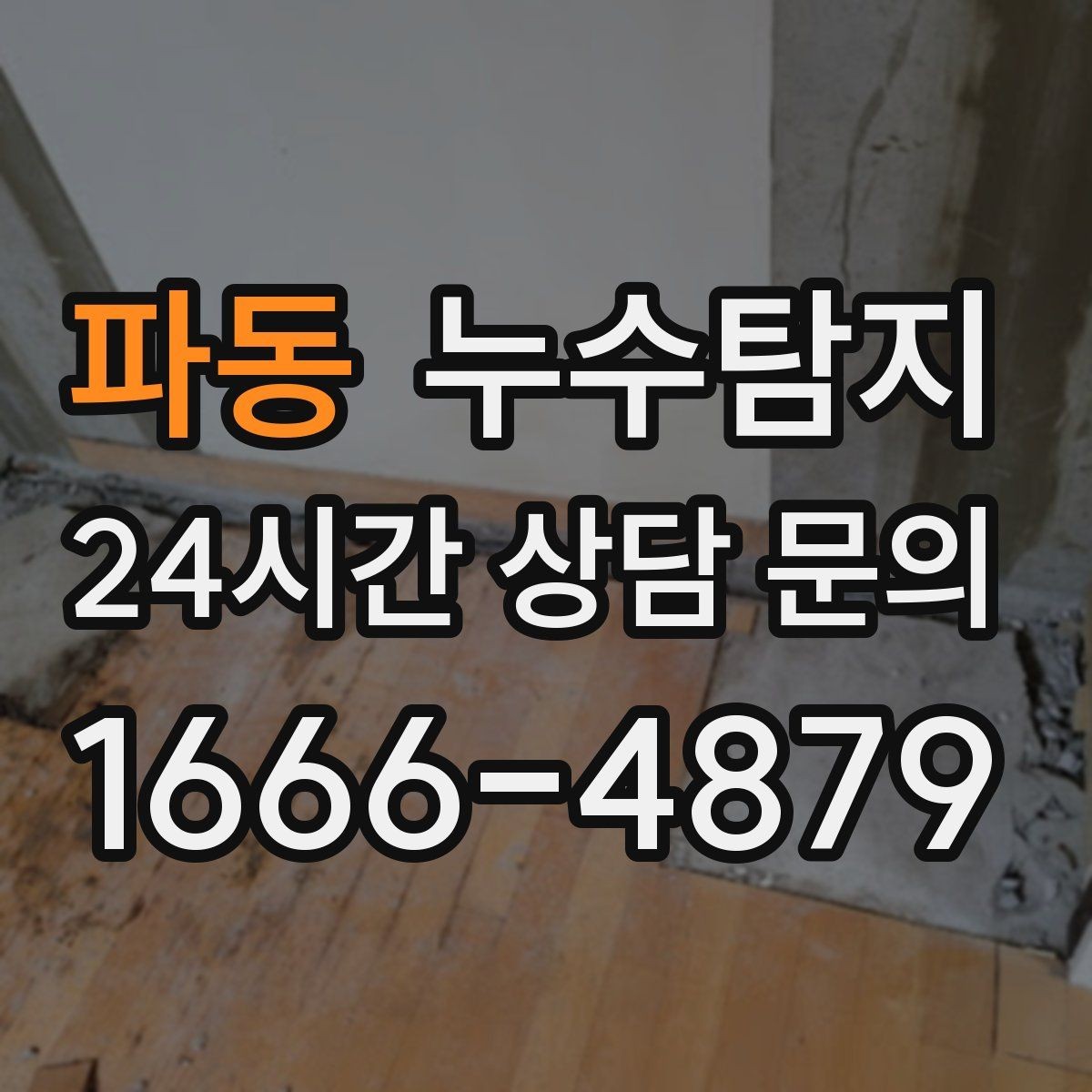 파동 누수탐지 주말 공휴일 진단 운영