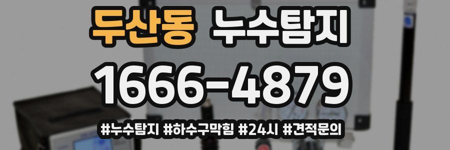 누수닥터 누수탐지