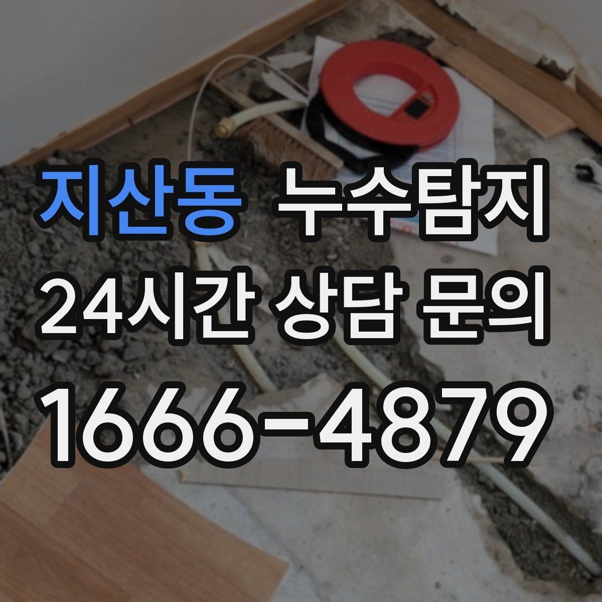 지산동 누수탐지 옥상 배수 드레인 청결 유지