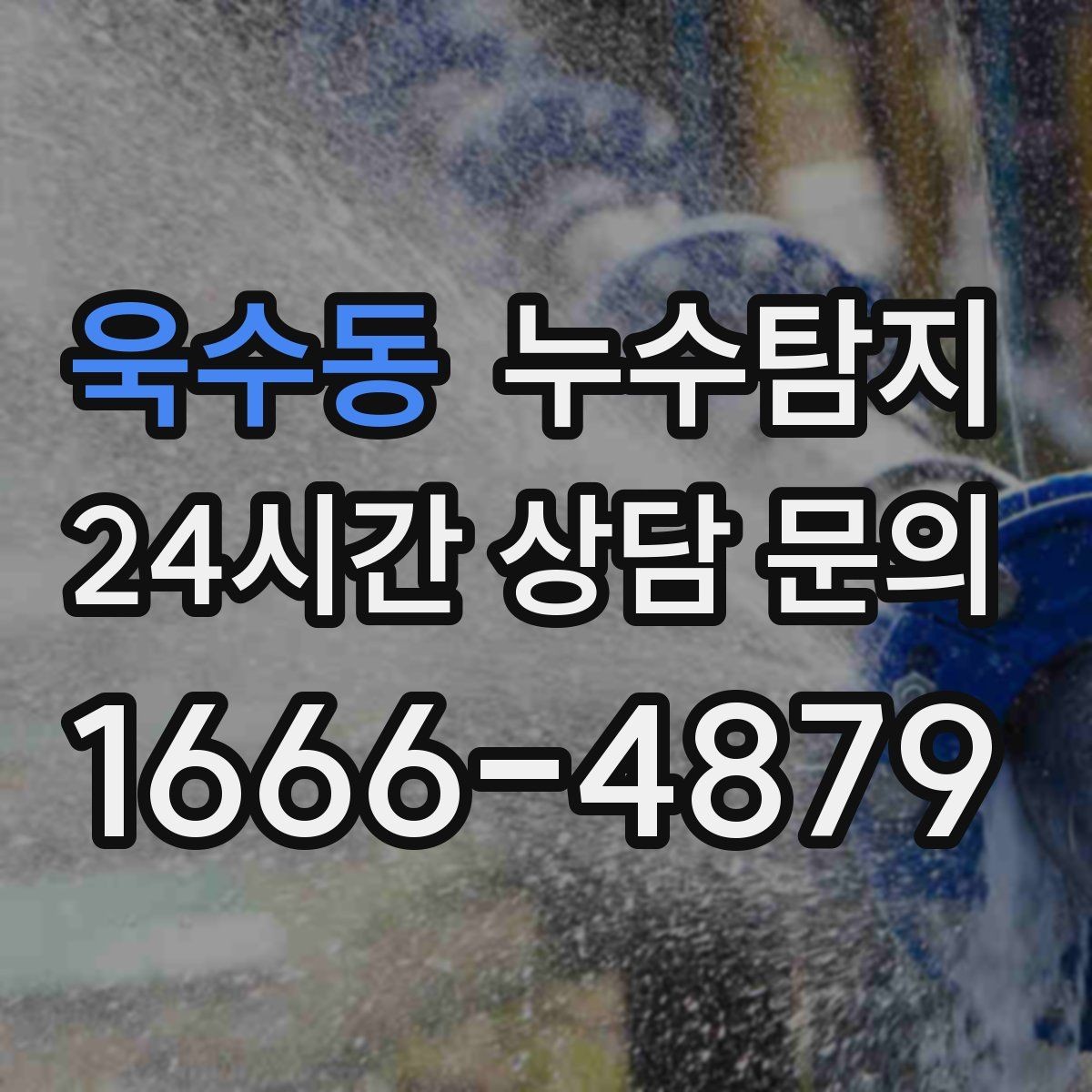 욱수동 누수탐지 동파 누수 긴급 점검