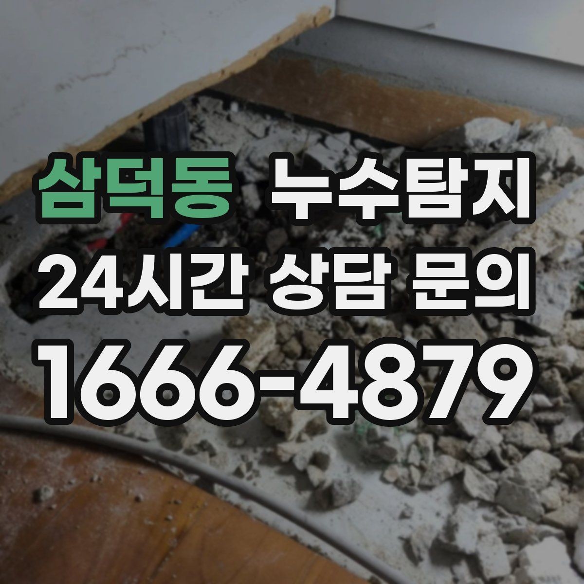 삼덕동 누수탐지 전열교환기 배수 라인 점검을 신속히