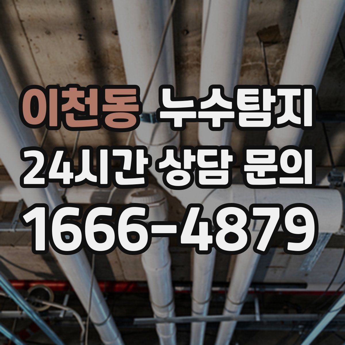 이천동 누수탐지 전세 계약 전 집 상태 확인법