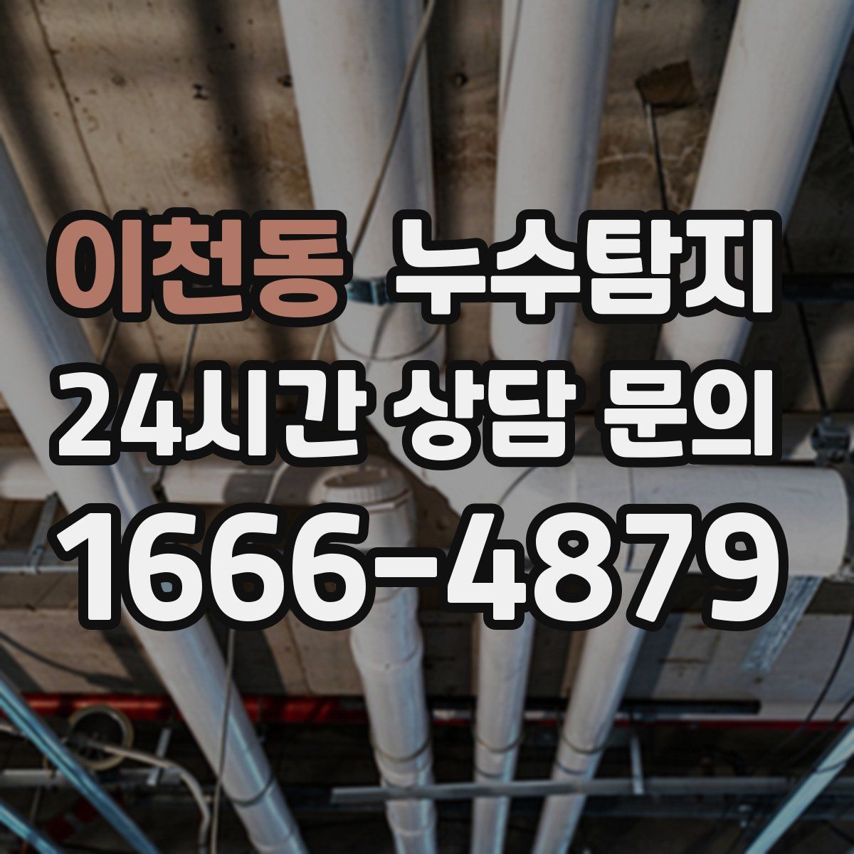 누수탐지