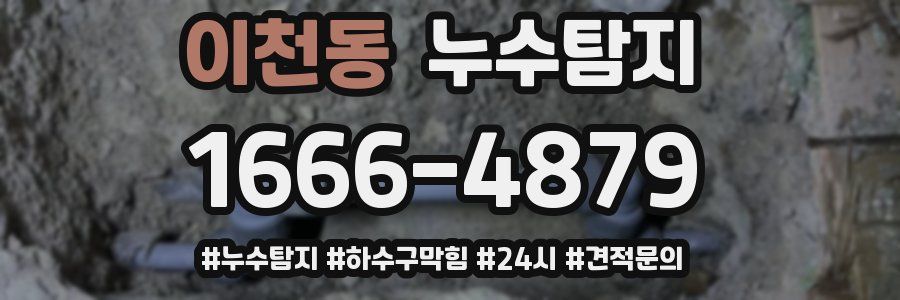 누수닥터 누수탐지