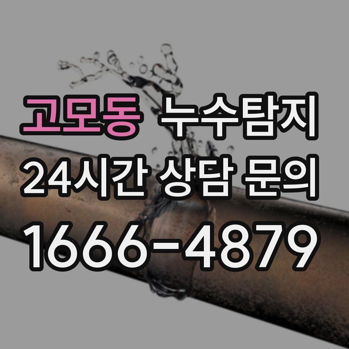 고모동 누수탐지 주말 야간 저소음 점검이 필요할 때